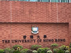 -香港大学