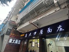 -康大口蘑面庄(将军街店)