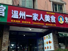 -温州一家人美食(西木头市店)