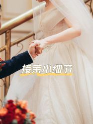 -保定金沙芝柏婚礼策划