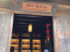 门面-烟水渔庄餐厅(西溪湿地店)