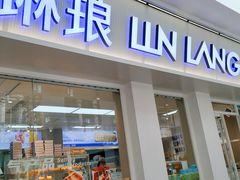 门面-琳琅LIN LANG(解放店)