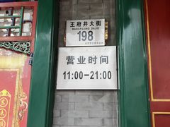 门面-东来顺饭庄(王府井步行街店)