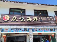 -众味海鲜大排档·活海鲜·潮汕味(南澳店)