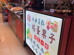 -李记特色五谷杂粮鸡蛋果子