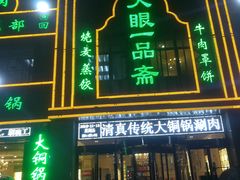 门面-大眼一品斋(跃进路店)
