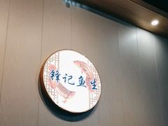 -官塘锋记鱼生·生腌·砂锅粥(牌坊街店)