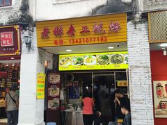 -老彬专工蚝烙糕粿