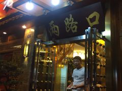 门面-山城年华老火锅(玉林店)