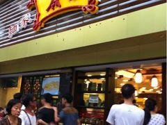 门面-丽的面家(多宝路店)