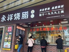 门面-永祥烧腊餐厅(虹口店)
