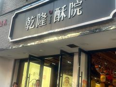 -乾隆酥院(鼓楼店)