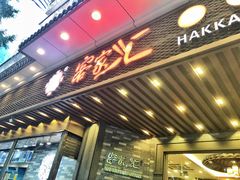 门面-客家汇·客家传承菜(水库店)