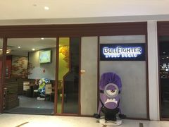 门面-斗牛士牛排餐厅(富力海珠城广场店)