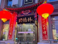 门面-功德林素菜饭庄(前门店)