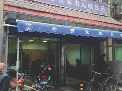 门面-老字号贾家肉丸糊辣汤(光明巷店)
