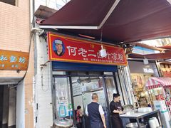 门面-何老二卤汁凉粉