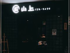 门面-鲸山上·私房日料(泰达MSD店)