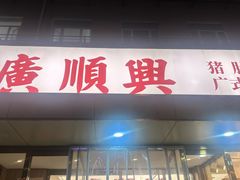-廣順興(六里桥店)