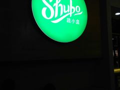 -SHUBO蔬小盒(三里屯店)