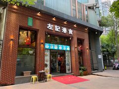 -左记港食(融科天城店)