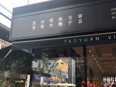 门面-桃园眷村(万象天地店)