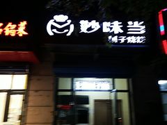 门面-妙味当棋子烧饼(凤凰世嘉店)