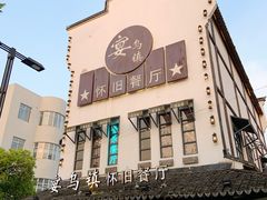 -乌记大厨餐厅