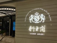 -狮王府淮扬菜(万象城店)