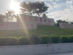 -广东科学中心