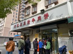 -王三姑牛肉饼