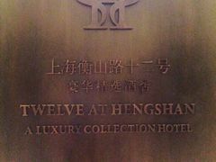 上海衡山路十二号豪华精选酒店-上海衡山路十二号华邑酒店