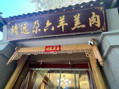 -靖远尕六美味羊羔肉