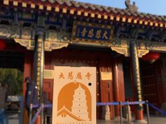 -大慈恩寺(大雁塔)