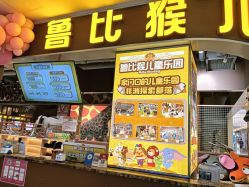 -鲁比猴非洲探索部落(喜盈门店)