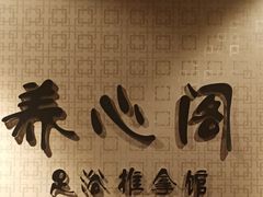 -养心阁足道馆(火宫殿一店)
