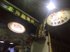 -利强记北角鸡蛋仔(弥敦道店 )