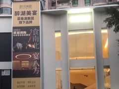 -菜香源·醉湖美宴(杨家坪店)