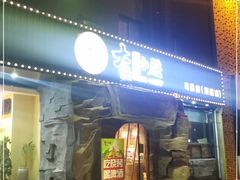 门面-大话小腰(鸟巢店)