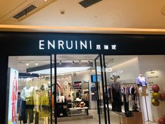 -恩瑞妮(万科广场店)