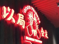 门面-牛事制造局牛肉火锅(莲岳路店)
