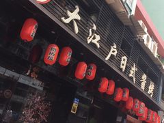 门面-大江户日本料理(吕厝店)