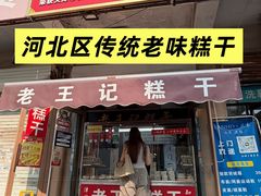 -老王记糕干(养鱼池路店)