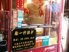 -徐一杆挂炉烤鸭(荣巷店)