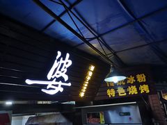 门面-熊家婆冰粉(天乙街店)