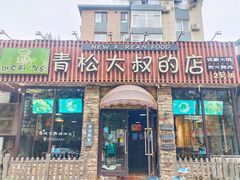 -青松大叔的店(东财店)