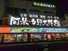 -阿呆·乡野大排档·乡野土菜·海鲜·夜宵