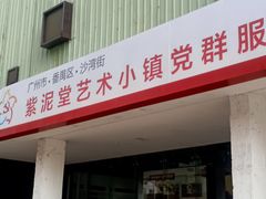 -广州市紫泥堂文化创意园景区