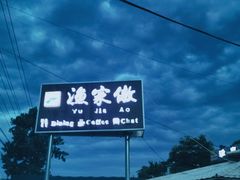 -京北渔家傲