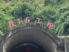 -816工程景区